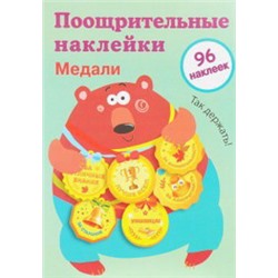 Поощрительные наклейки для школы.Медали.Вып.1.96 накл (0+)