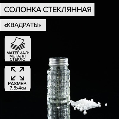 Солонка стеклянная «Квадраты», 100 мл, 4×7,5 см