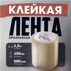 Лента клейкая "Флекс" ТУНДРА, прозрачная, 500 мкм, 100 мм х 1.5 м