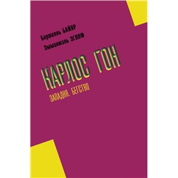 Карлос Гон. Бегство в футляре главы альянса "Рено" - "Ниссан" - "Мицубиси". Западня