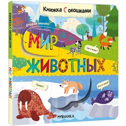 Книжки с окошками «Мир животных»