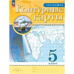 География. 5 класс. Контурные карты (РГО) (НОВЫЕ)