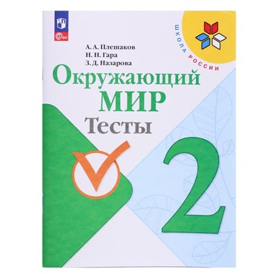 Окружающий мир. 2 класс. Тесты 2023 Плешаков А.А., Гара Н.Н., Назарова З.Д.