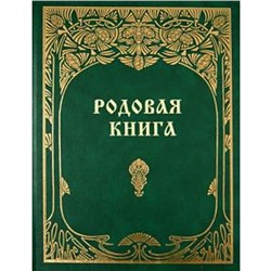 Родовая книга для ведения летописи