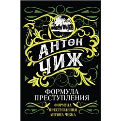 Формула преступления. Антон Чиж