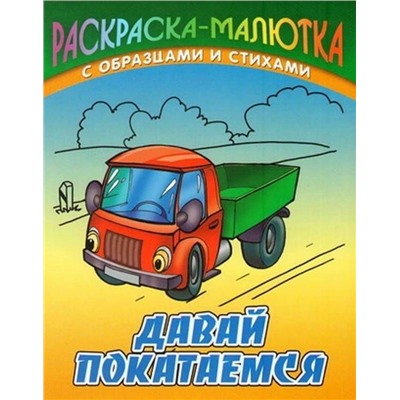 Раскраска-малютка. Комплект №1 из 6-ти книг