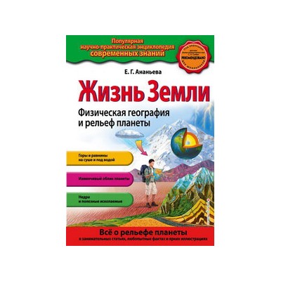 Жизнь Земли. Физическая география и рельеф планеты_