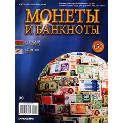 Журнал Монеты и банкноты  №150