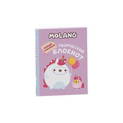 Molang. Самый кавайный (творческий блокнот)