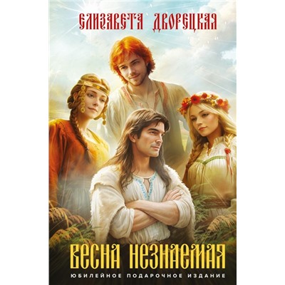 Весна незнаемая