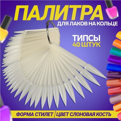 Палитра для лаков на кольце, 50 ногтей, форма стилет, цвет «слоновая кость»