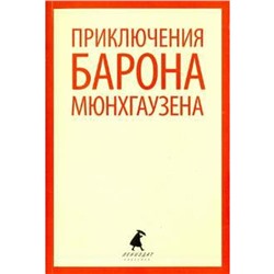 Приключения барона Мюнхгаузена. 5 класс