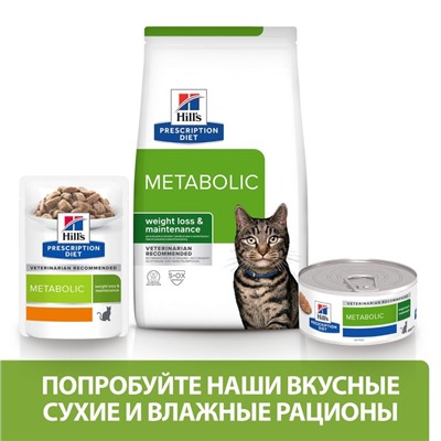 Влажный корм Hill's Prescription Diet Metabolic для кошек, снижение и контроль веса, курица, 85г