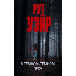 В темном-темном лесу