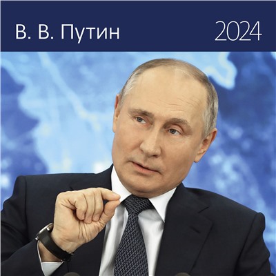 Календарь трио + 4 сменных постера 2024 год Путин В.В. 2024 ISBN 978-5-00141-864-1