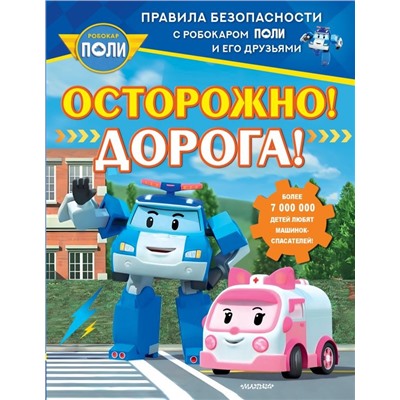 Осторожно! Дорога!