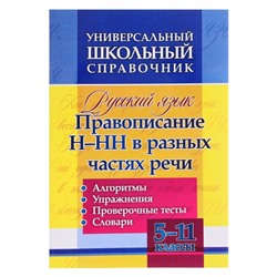 ФГОС. Русский язык. Правописание Н-НН в разных частях речи. Алгоритмы, упражнения, проверочные тесты 5-11 класс, Пряникова О. В.