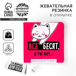 Жевательная резинка «Все бесят, а ты нет» в открытке, 1 шт.