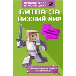 Битва за Нижний мир. Книга 2.