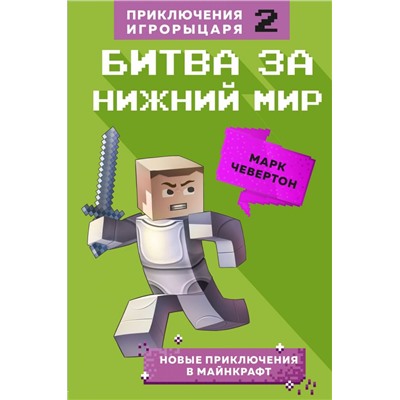 Битва за Нижний мир. Книга 2.