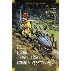 Война с лилипутами. Алиса и крестоносцы. Приключения Алисы (илл. Е. Мигунов)