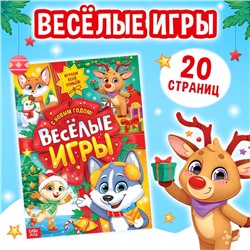 Новый год! Активити-книга «Весёлые игры», 20 стр., А4