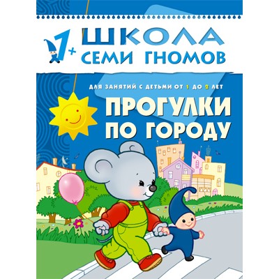 М-С. ШСГ от 1 года до 2 лет "Прогулки по городу" /40