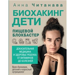 Биохакинг. Дети. Пищевой блокбастер. Доказательная медицина и здоровье ребенка: от витаминов до болезней