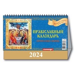 Календарь Домик 2024 ПРАВОСЛАВНЫЙ  3800004