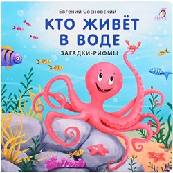 Робинс. Книга Загадки - рифмы "Кто живет в воде"*