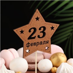 Топпер деревянный " С 23 февраля!" 9,5х30 см