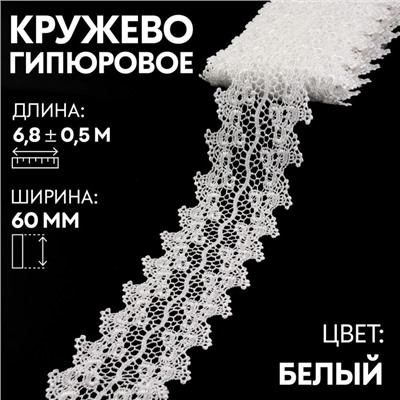 Кружево гипюровое, 60 мм × 6,8 ± 0,5 м, цвет белый