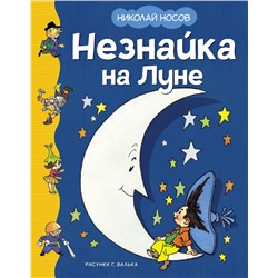 Незнайка на Луне (илл. Г. Валька)