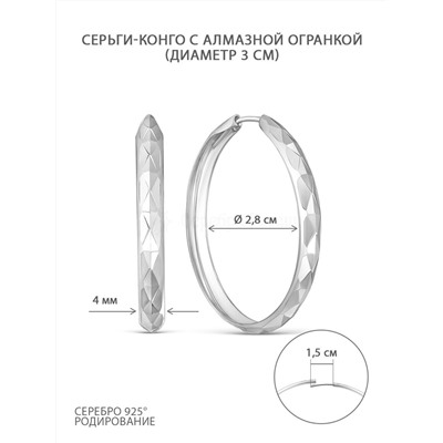 Серьги-конго из серебра с алмазной огранкой родированные - диаметр 3 см 925 пробы шс6-3,0р