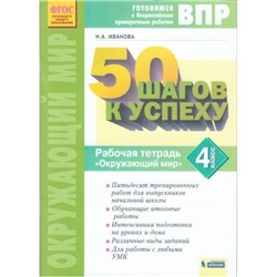 50 шагов к успеху. Окружающий мир. 4 класс. Рабочая тетрадь. Готовимся к Всероссийским проверочным работам