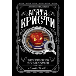 Агата Кристи. Комплект из 2-х книг (Убийство в "Восточном экспрессе"; Вечеринка в Хэллоуин)