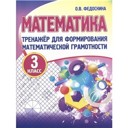 Математика. 3 класс. Тренажер для формирования математической грамотности. Федоскина О.