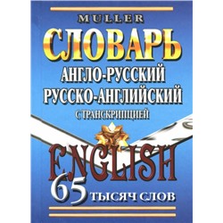 65 000 слов Англо-русский, русско-английский словарь с транскрипцией  (Мюллер)  (СТАНДАРТ)