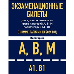 Экзаменационные билеты для сдачи экзаменов на права категорий А, В, М подкатегорий А1, В1 с комментариями