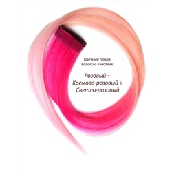 Цветные пряди волос на заколках. Розовый + Кремово-розовый + Светло-розовый. 1 шт.