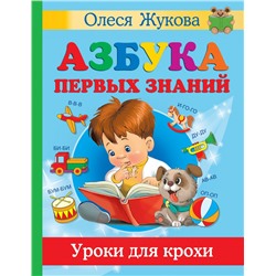 Азбука первых знаний. Уроки для крохи