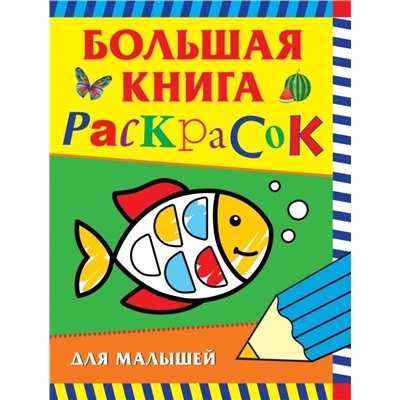 Большая книга раскрасок для малышей