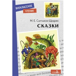 Сказки.Салтыков-Щедрин