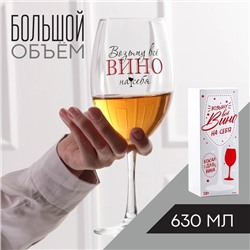 Бокал для вина «Возьму все вино на себя», 630 мл