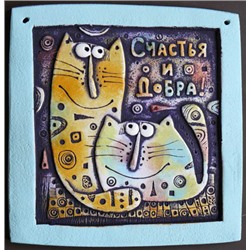Плакетка Котики - Счастья и добра