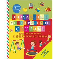 Визуальный англо-русский словарь для школьников с тренажером по чтению